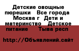 Детские овощные пюрешки - Все города, Москва г. Дети и материнство » Детское питание   . Тыва респ.